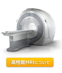 1.5テスラ高性能MRIについて