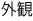外観 外観