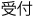 受付 受付