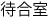 待合室 待合室