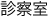 診察室 診察室
