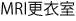 MRI更衣室 MRI更衣室