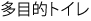 多目的トイレ 多目的トイレ