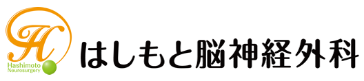 はしもと脳神経外科 はしもと脳神経外科