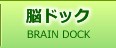 脳ドック 脳ドック