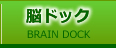 脳ドック 脳ドック
