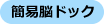 簡易脳ドック 簡易脳ドック