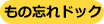 もの忘れドック もの忘れドック