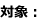 対象 対象