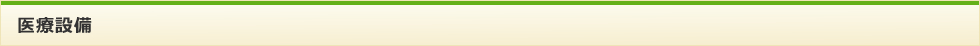 医療設備 医療設備