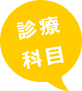 診療科目 診療科目